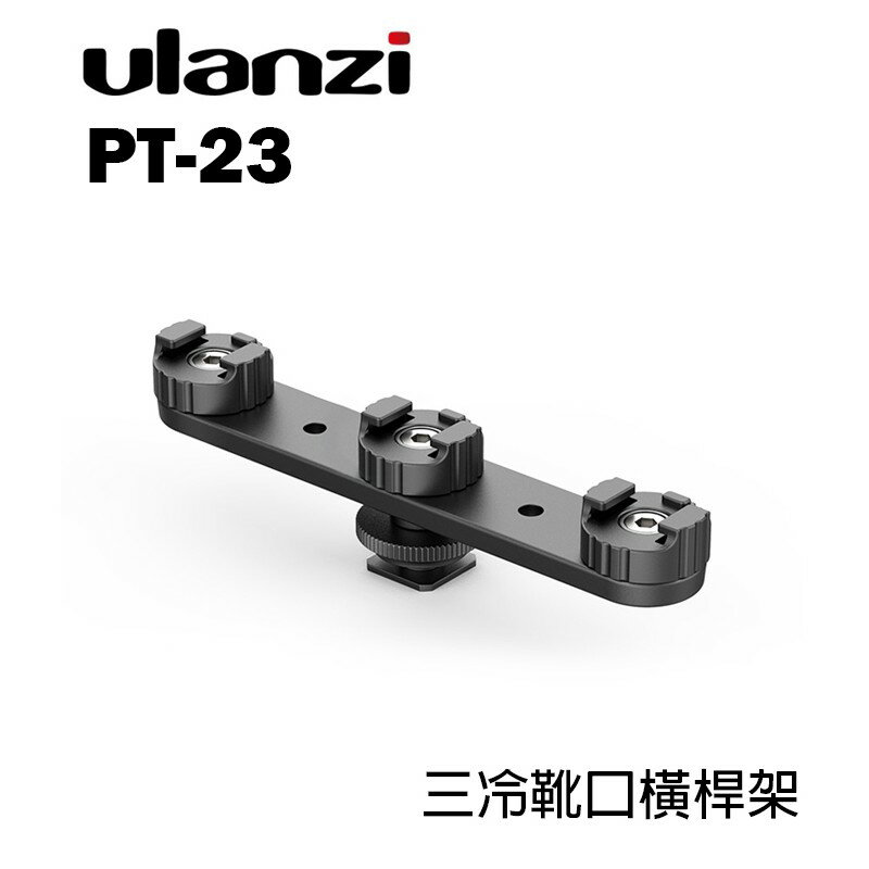 【EC數位】Ulanzi PT-23 三冷靴口橫桿架 擴充支架 1/4螺孔 通用熱靴 拓展補光燈 麥克風 Vlog 直播