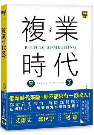 複業時代來了：多重職業創造多份收入，過一個財富自由的人生 | 拾書所