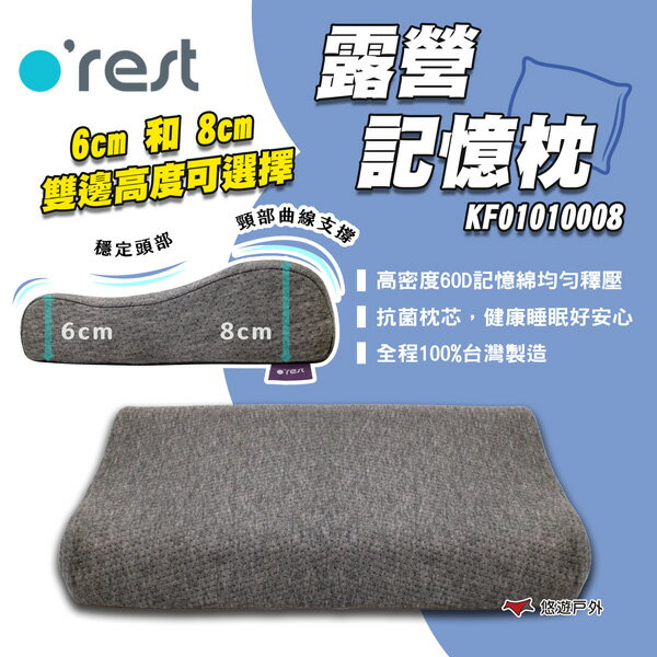 【o'rest】露營記憶枕 可水洗 太空記憶綿 抗菌 枕頭 記憶枕 車露 釋壓 露營枕 高密度記憶綿 露營 悠遊戶外