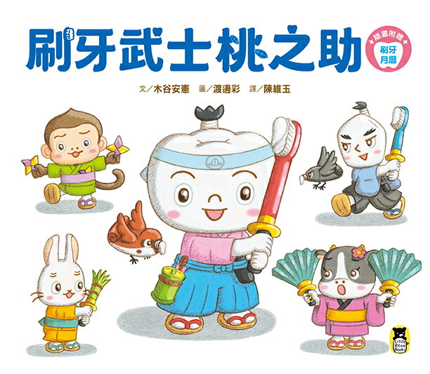 【讀書共和國】刷牙武士桃之助（孩子的第一本牙齒保健繪本，隨書附贈「刷牙月曆」） 1