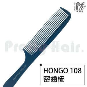 【麗髮苑】HONGO 108 剪髮梳 好用 密齒兩用 220度耐高溫 好用 多用 梳理 造型 理髮 專業沙龍設計師愛用