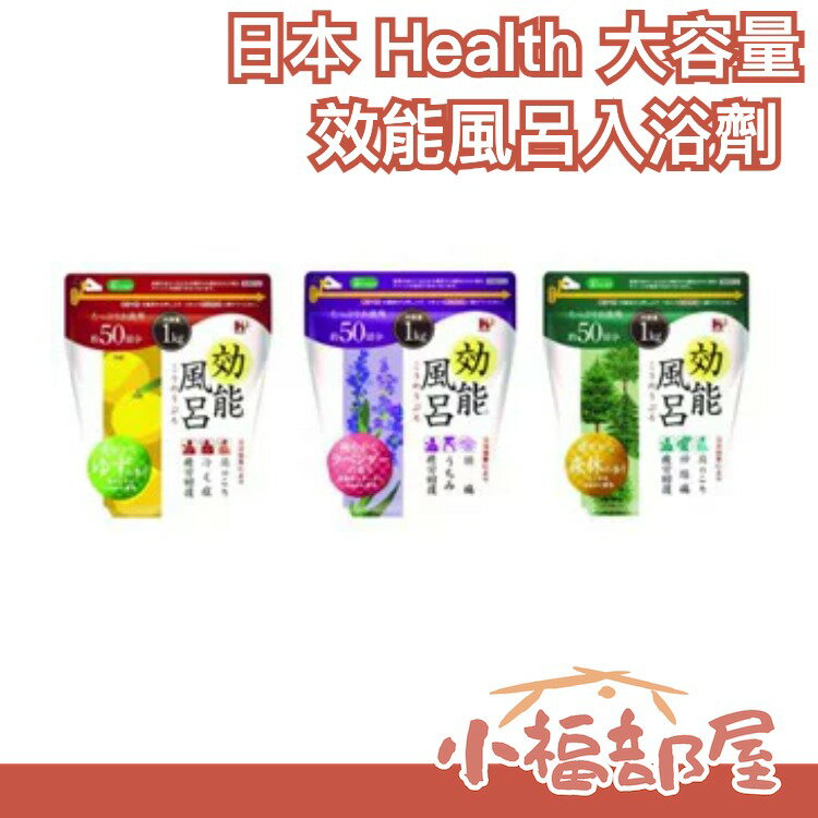 日本 Health 大容量風呂入浴劑 1kg 白痴公主推薦 入浴劑 疲勞退散 泡澡 薰衣草 柚子 森林【小福部屋】