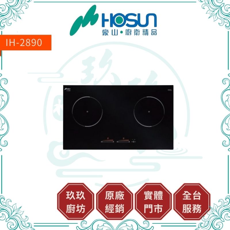 【點數10%回饋】豪山 IH-2890 IH微晶調理爐 (IH爐 雙口爐 耐刮玻璃)