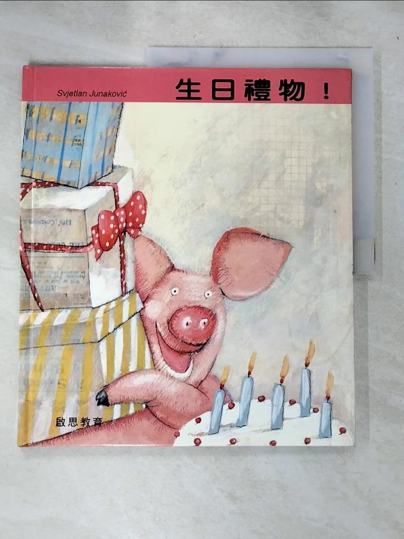 【書寶二手書T3／少年童書 J9E】生日禮物! Svjetlan Junakovic[作]; 葉慧芳翻譯
