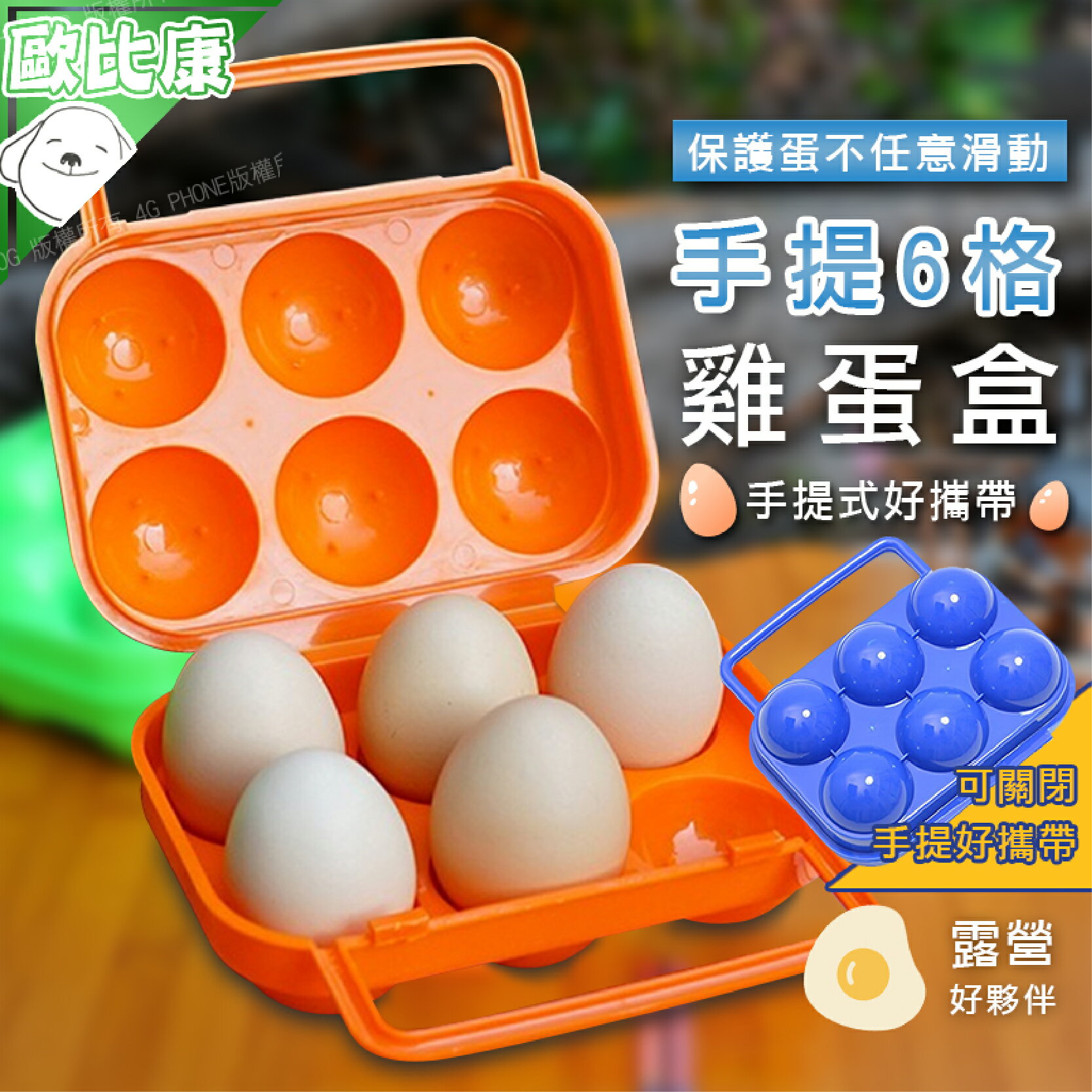 【保護雞蛋】手提6格雞蛋盒 攜帶式雞蛋盒 手提蛋盒 雞蛋收納盒 可攜式蛋盒 6格蛋盒手提雞蛋收納盒 露營必備 野炊