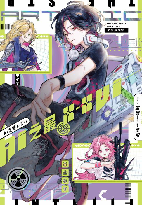 【電子書】AI之最Ｘ─ⅩⅥ 0
