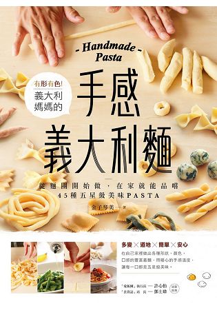 有形有色！義大利媽媽的手感義大利麵：從麵團開始做，在家就能品嚐45種五星級美味PASTA