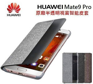 【$299免運】HUAWEI 華為【Mate9 Pro 原廠皮套】LON-L29 原廠智能視窗保護套【原廠盒裝公司貨】