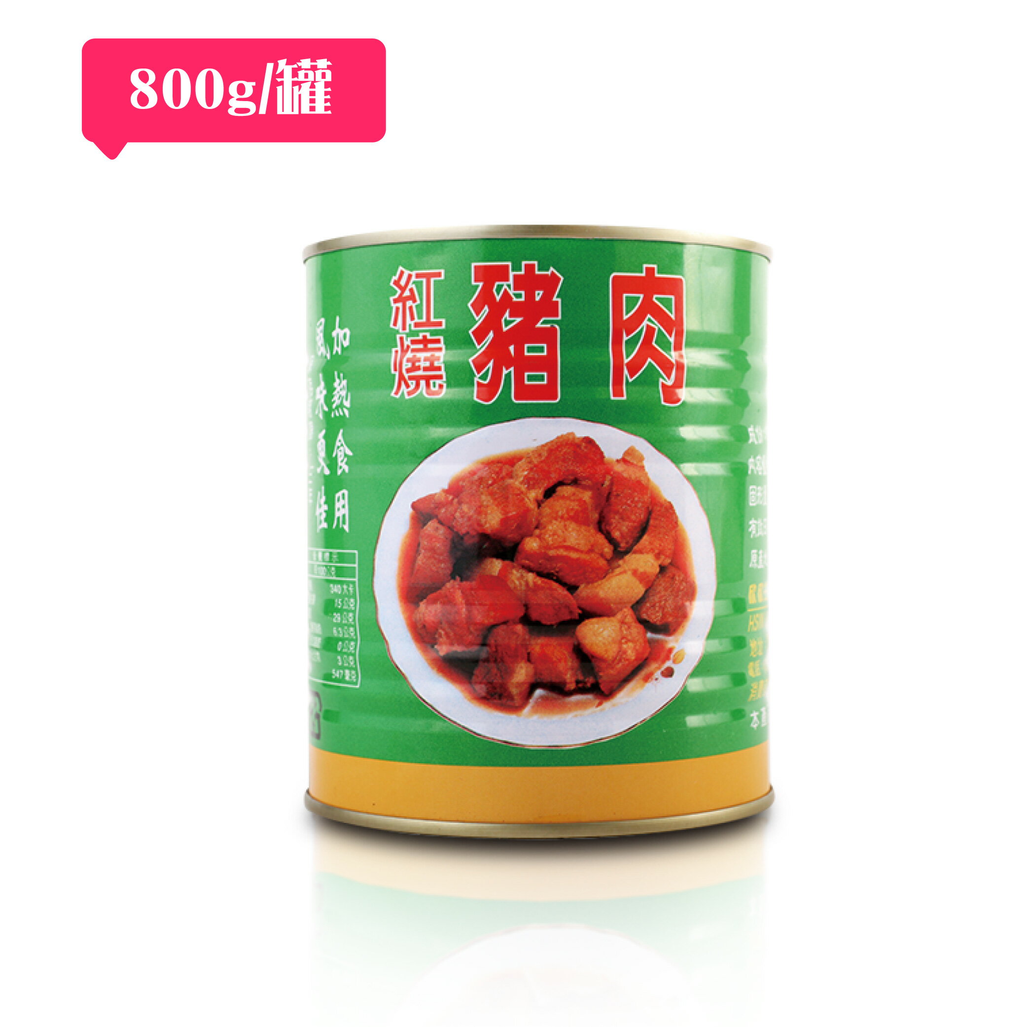紅燒豬肉罐頭(800g)/豬肉來源國：臺灣、加拿大