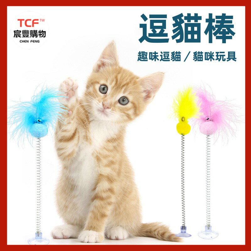 吸盤彈簧逗貓棒 吸盤羽毛鈴鐺 吸附式貓玩具 貓咪自嗨玩具 貓抓毛絨球 貓咪玩具 寵物玩具