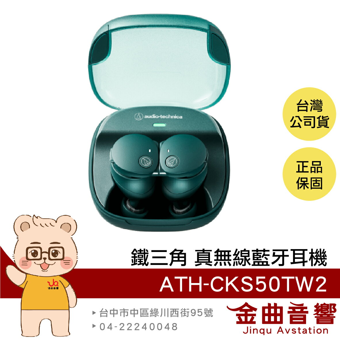 鐵三角 ATH-CKS50TW2 綠色 低延遲 無線充電 主動降噪 真無線 藍牙耳機 | 金曲音響