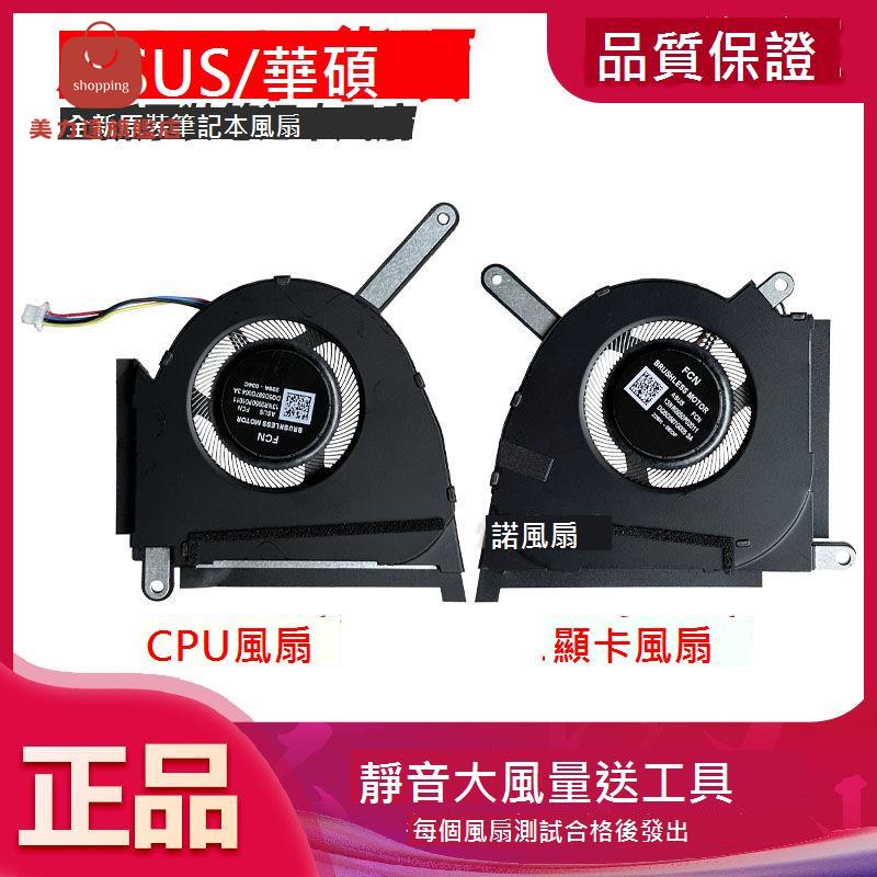 適用ASUS 華碩 FX517 FX517Z FX517ZC FX517ZR 天選 AIR 2022 風扇[DD0322005]
