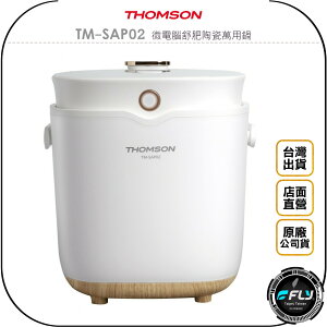 《飛翔無線3C》THOMSON TM-SAP02 微電腦舒肥陶瓷萬用鍋◉公司貨◉白米 糙米 快煮 稀飯 煎炒 燉煮 蒸煮
