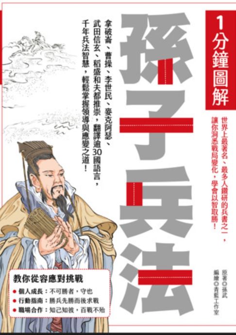 【電子書】1分鐘圖解孫子兵法：拿破崙、曹操、李世民、麥克阿瑟、武田信玄、稻盛和夫都推崇:翻譯逾30國語言:千年兵法智慧:輕鬆掌握領導與應變之道！ 0