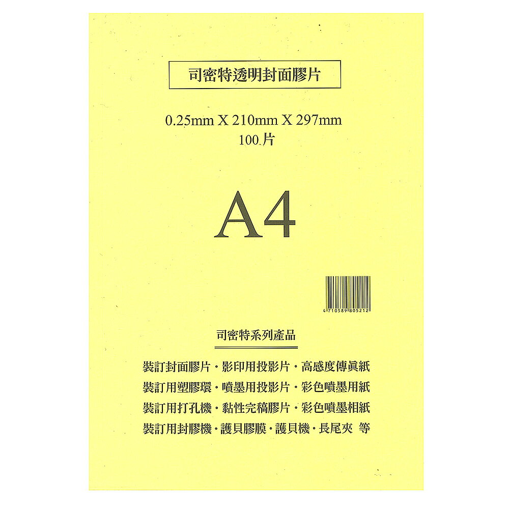 司密特 Schmidt 裝訂用封面膠片 0.25mm A4 (亮面)  100張 / 包【APP滿額下單10%點數(單一帳號最高1000點)】10/31止