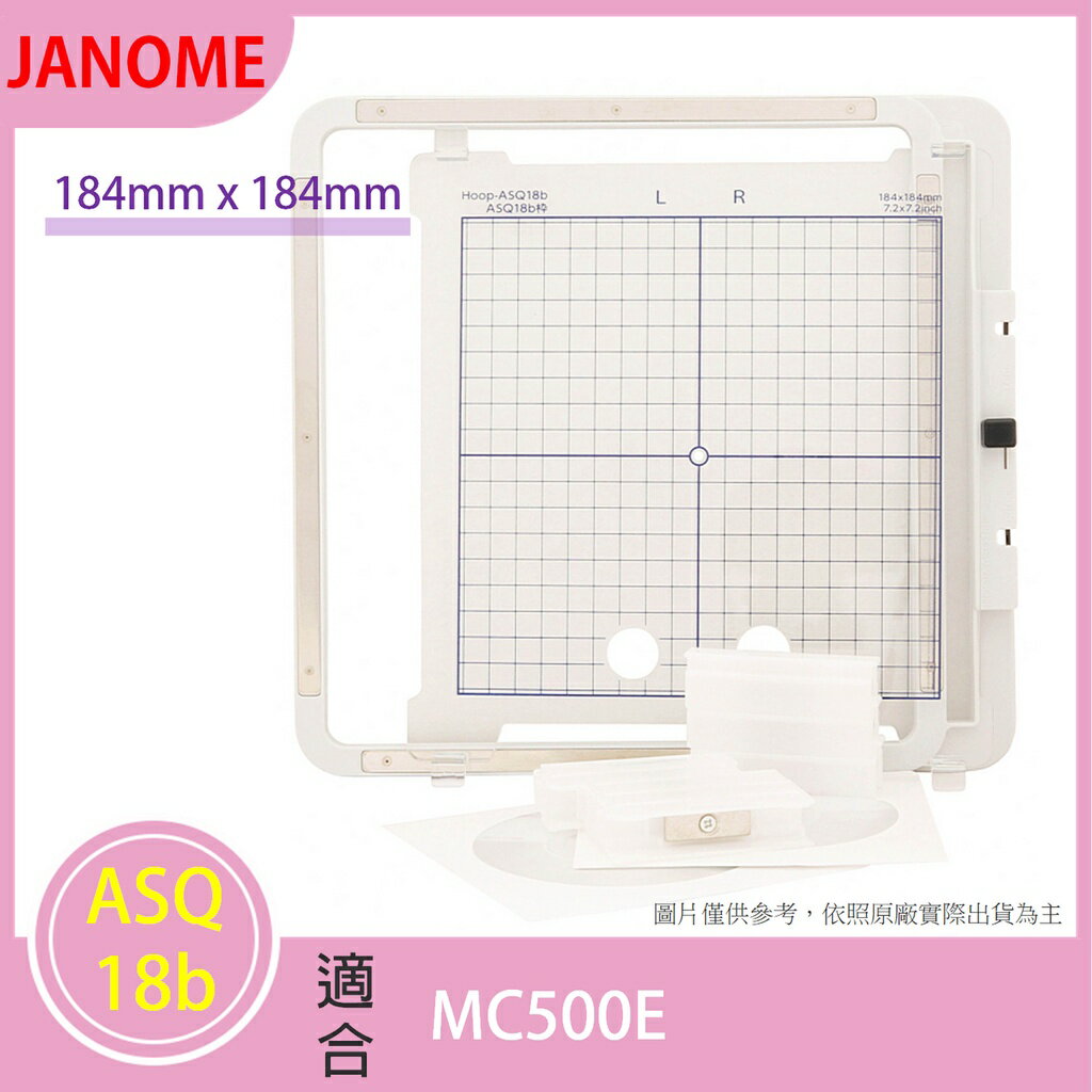 【松芝拼布坊】JANOME 車樂美 ASQ18b 刺繡框 繡花框 184mm x 184mm【適用MC500E】