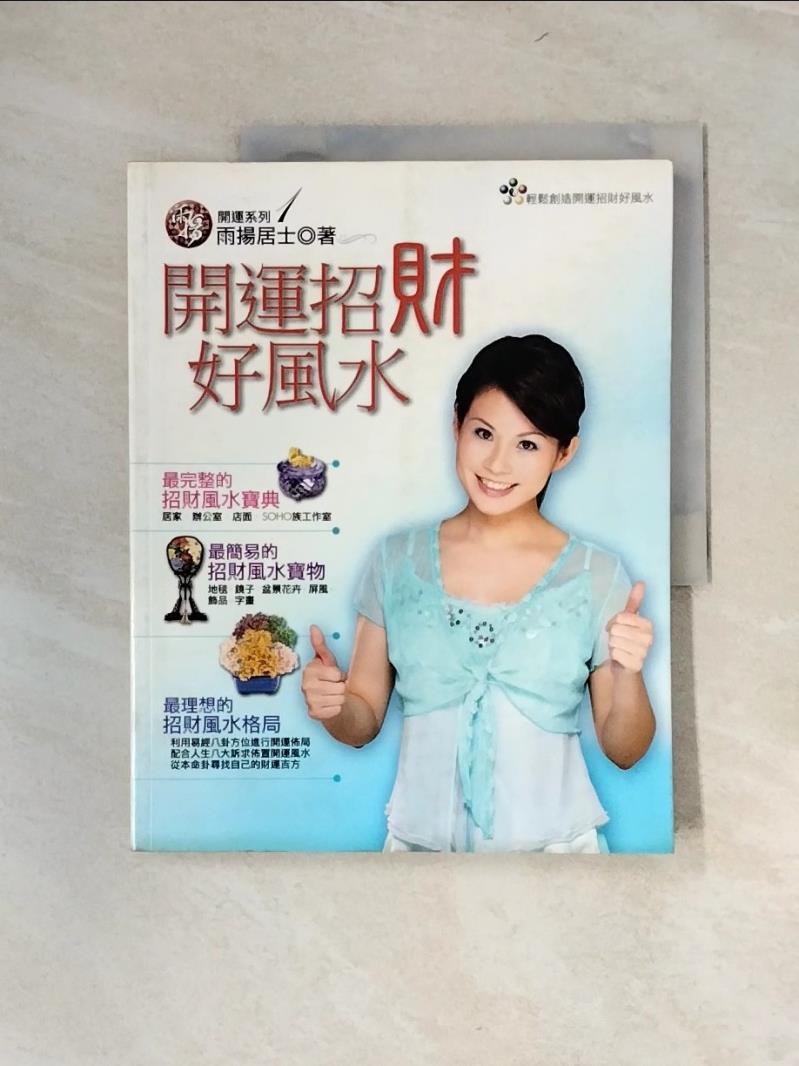 【書寶二手書T1／命理_UE7】開運招財好風水_雨揚居士