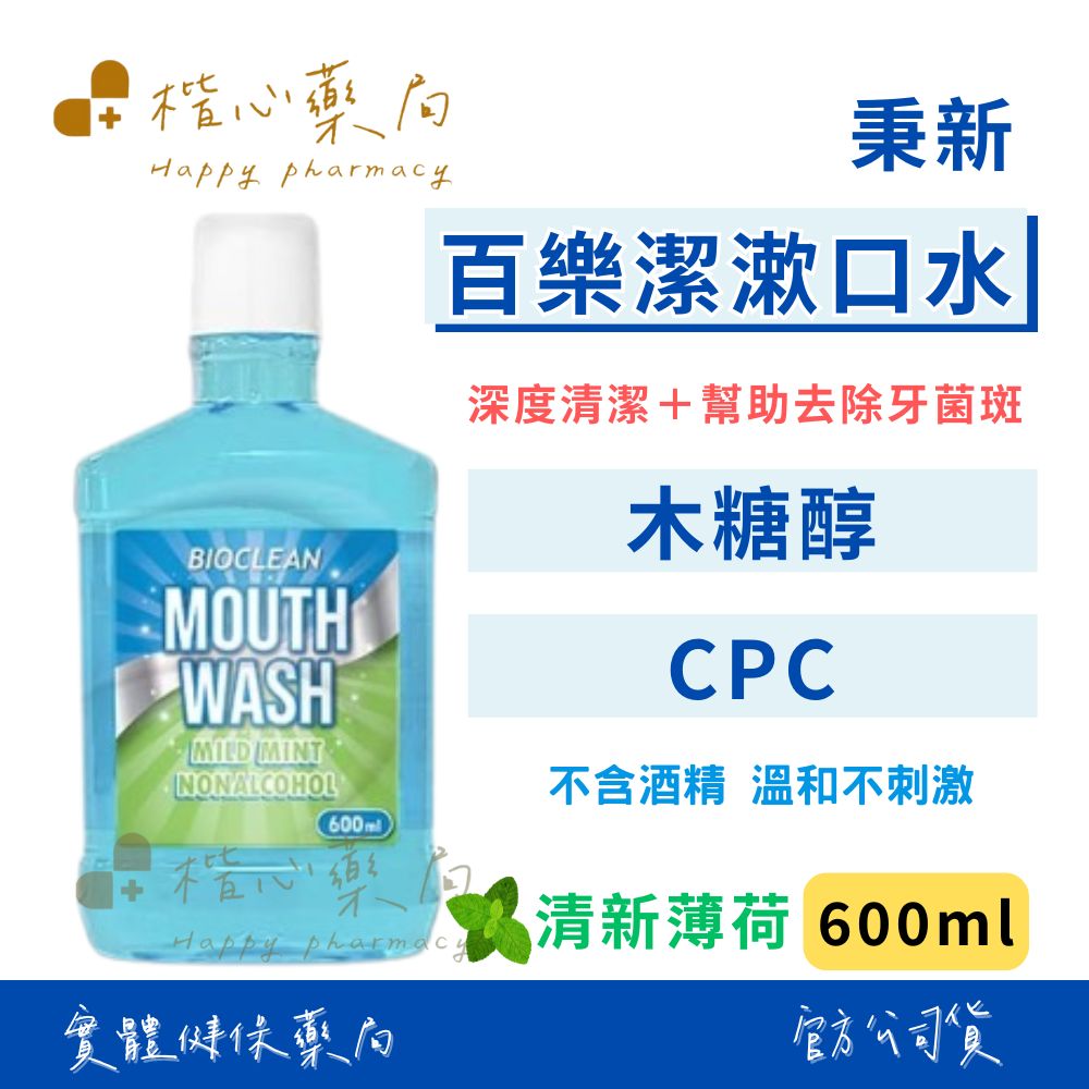 【楷心藥局】秉新 百樂潔 漱口水600ml 不含酒精 薄荷口味 木糖醇 CPC