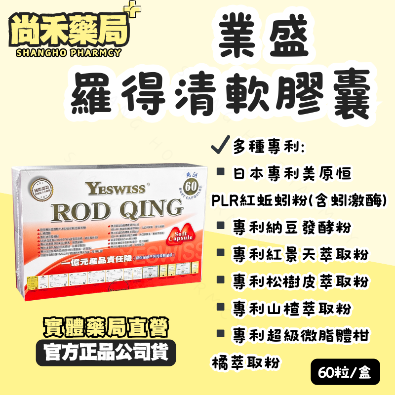 【業盛】羅得清軟膠囊｜60粒