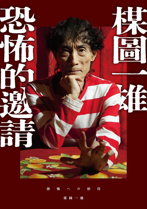 楳圖一雄:恐怖的邀請（伊藤潤二迷戀的日本恐怖漫畫之神，親自解密恐怖的元素與底層邏輯）【電子書】
