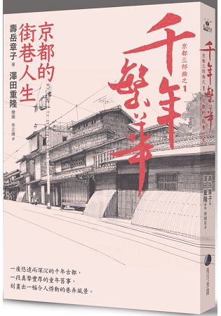 千年繁華：京都的街巷人生(十六周年暢銷回歸) | 拾書所