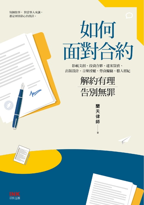 如何面對合約【電子書】
