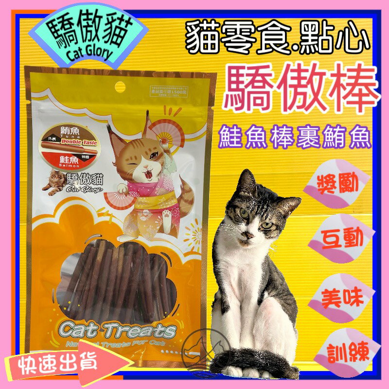 ☆四寶的店☆附發票~驕傲貓➤鮪魚泥裹鮭魚棒/60g➤Cat Glory 驕傲棒 貓零食 鮮魚系列 全齡貓