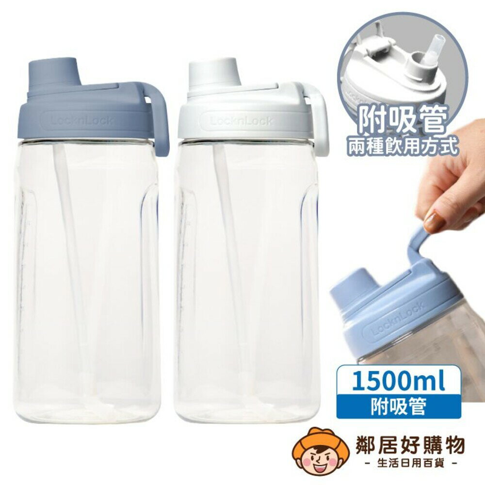 【樂扣樂扣】大容量豪飲冷水壺1.5L(附吸管) 冷水壺 水瓶
