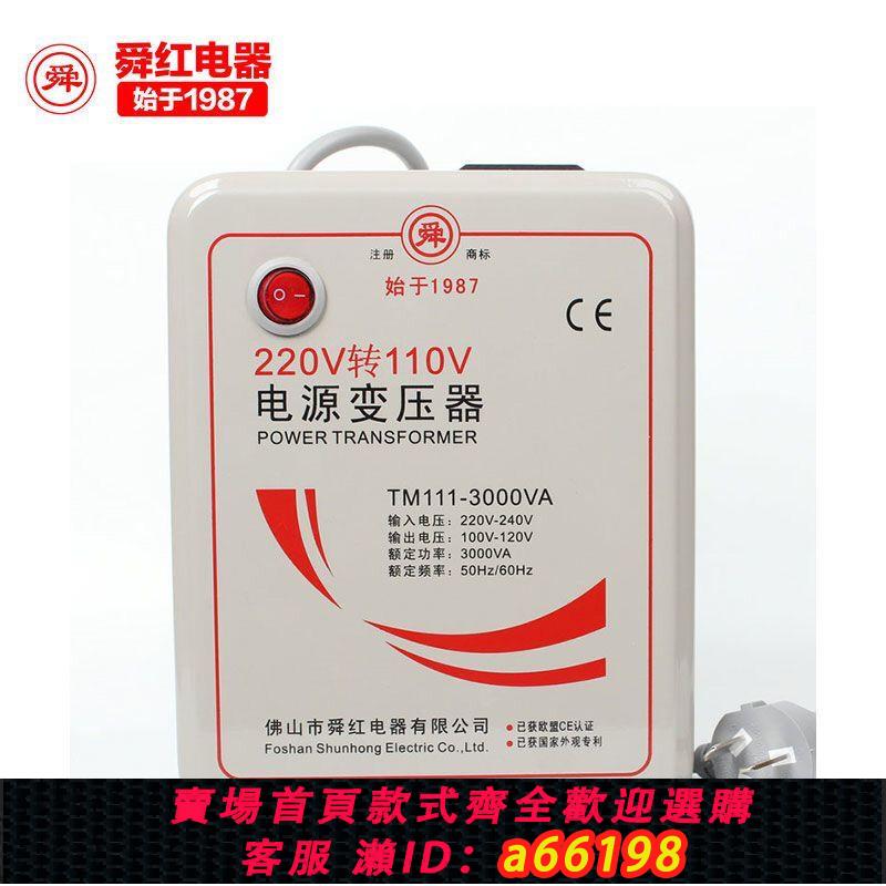 【臺灣公司 可開發票】舜紅500W1000W2000W3000W變壓器220V轉110V電源電壓轉換器出國用