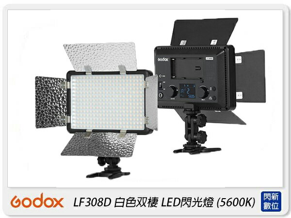 Godox 神牛 LF308D LED308 白色 LED燈 閃光燈 攝影燈 白光 攝影(308,公司貨)【APP下單4%點數回饋】