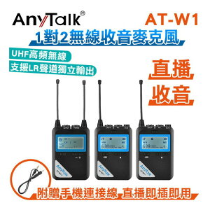 【EC數位】AnyTalk AT-W1 一對二無線麥克風 UHF高頻無線 廣播 製片 收音 採訪