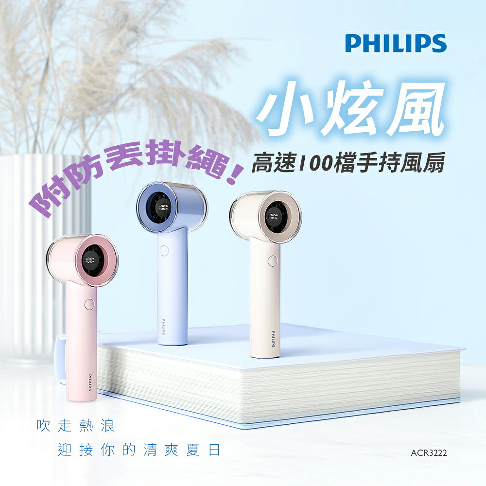 PHILIPS 高速100檔手持風扇 ACR3222
