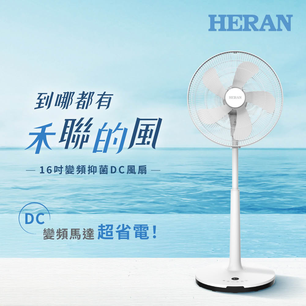 【HERAN 禾聯】HDF-16AH510M 16吋智能變頻抑菌DC風扇【三井3C】