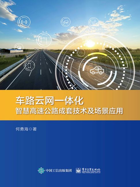 【電子書】车路云网一体化智慧高速公路成套技术及场景应用