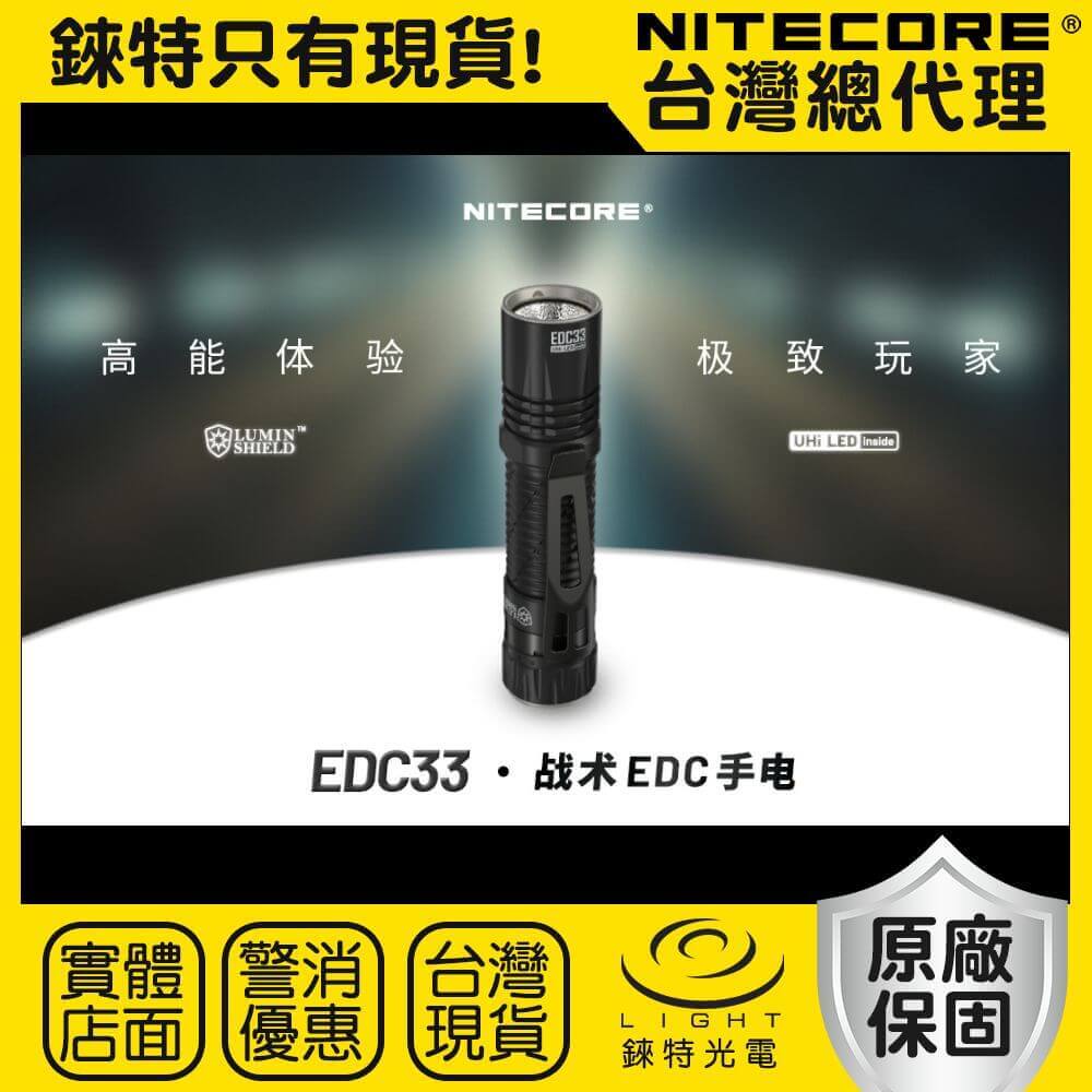 【錸特光電】NITECORE EDC33 4000流明 450米 戰術手電筒 EDC 聚泛 高亮遠射 一鍵光盾 鎖定