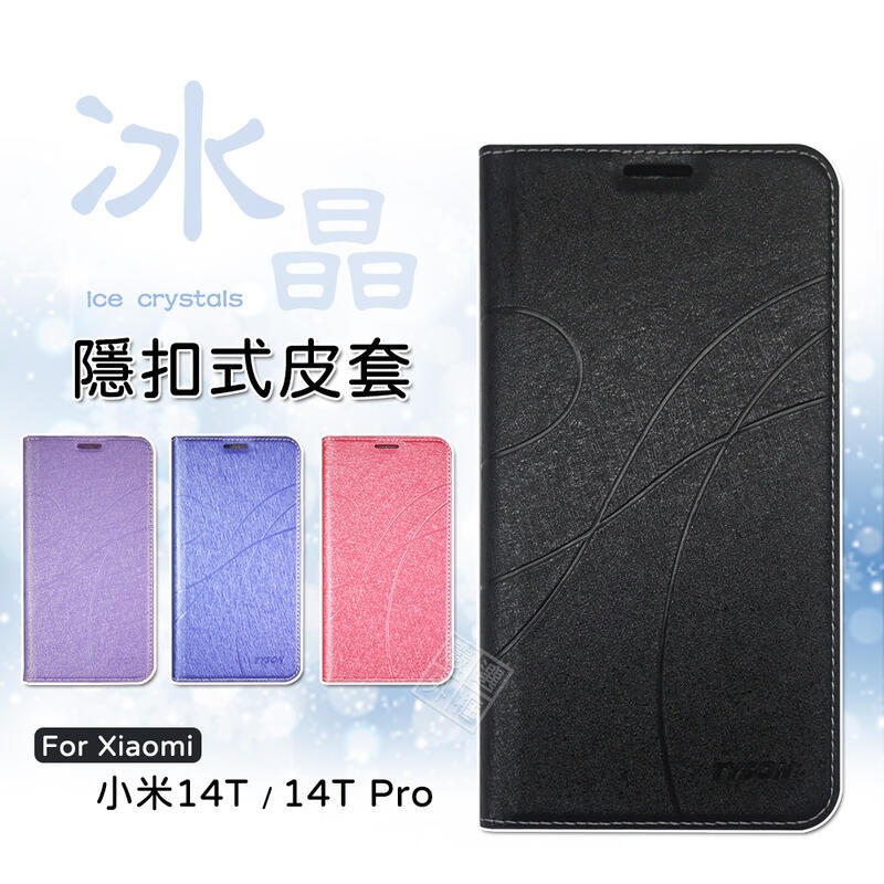 【嚴選外框】 小米14T / 小米 14T PRO 冰晶 皮套 磁吸 隱扣 側掀 掀蓋 防摔 手機皮套 翻蓋 保護套