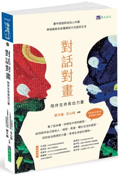 對話對畫：陪伴生命長出力量【城邦讀書花園】