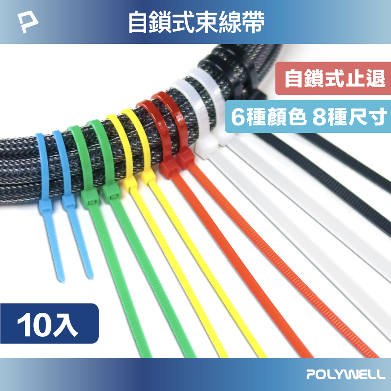 POLYWELL 自鎖式尼龍束線帶 10~50公分 10入 工業級 紮線帶 綁線帶 塑膠束帶 寶利威爾 臺灣現貨【全館299免運＋領券再折】