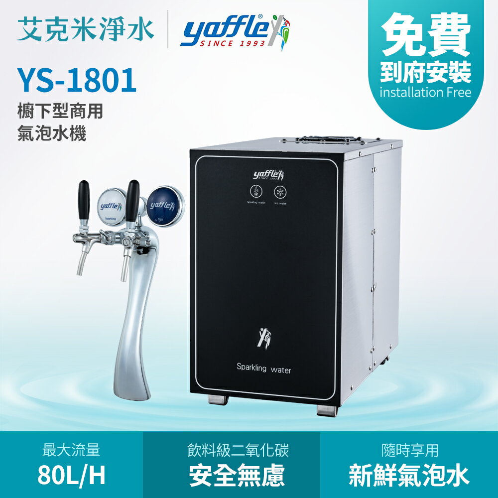 【Yaffle 亞爾浦】 YS-1801 櫥下型商用微礦氣泡水機