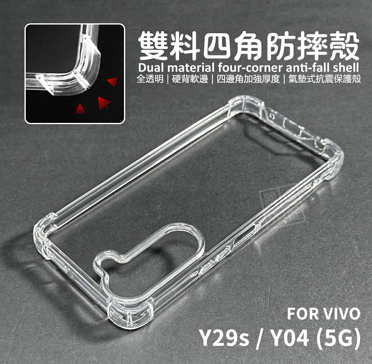 嚴選外框 VIVO Y29s 5G 通用 Y04 4G 雙料 四角防摔手機殼 硬背軟邊 透明殼 防摔殼 手機殼 空壓殼