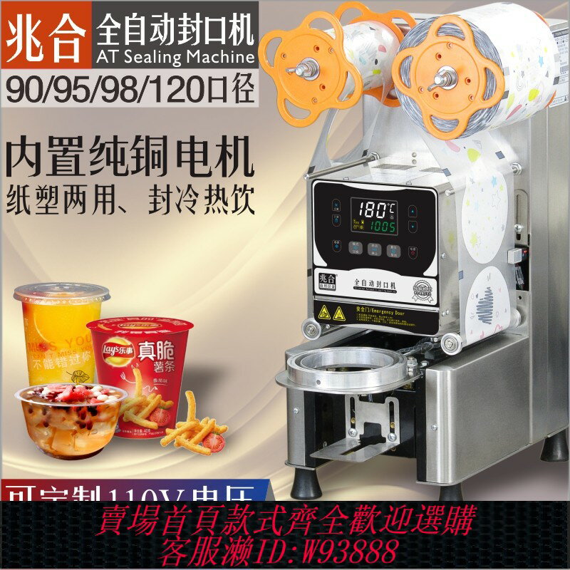 {臺灣公司貨 可打統編}兆合全自動封口機90/95/98/120口徑奶茶豆漿店商用紙塑膜美標110V
