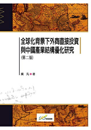 全球化背景下外商直接投資與中國產業結構優化研究(第二版) | 拾書所