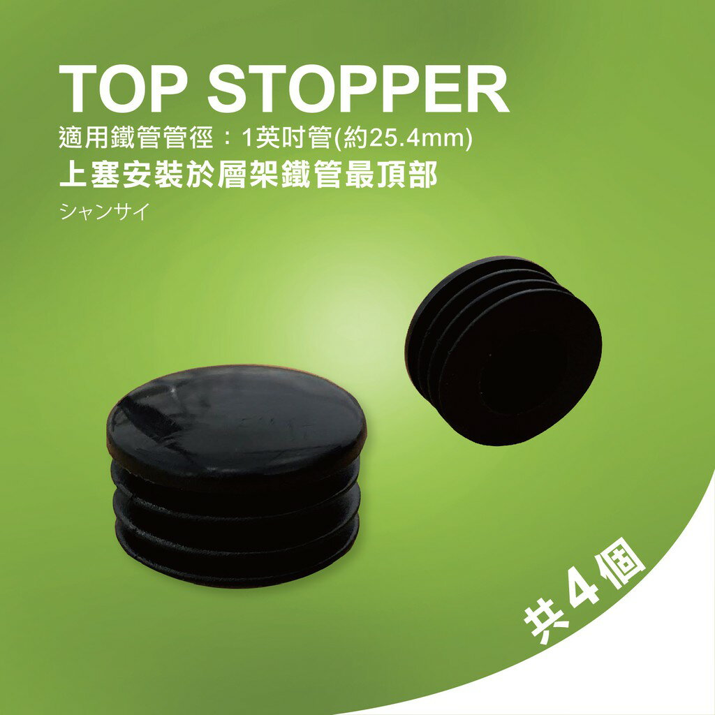 【可超取】鐵架配件｜黑色內塞4個(一英吋管徑適用)上塞 管上塞 管口塞 鐵管塞 管塞 孔塞 管帽 鐵架 置物架 層架鐵管