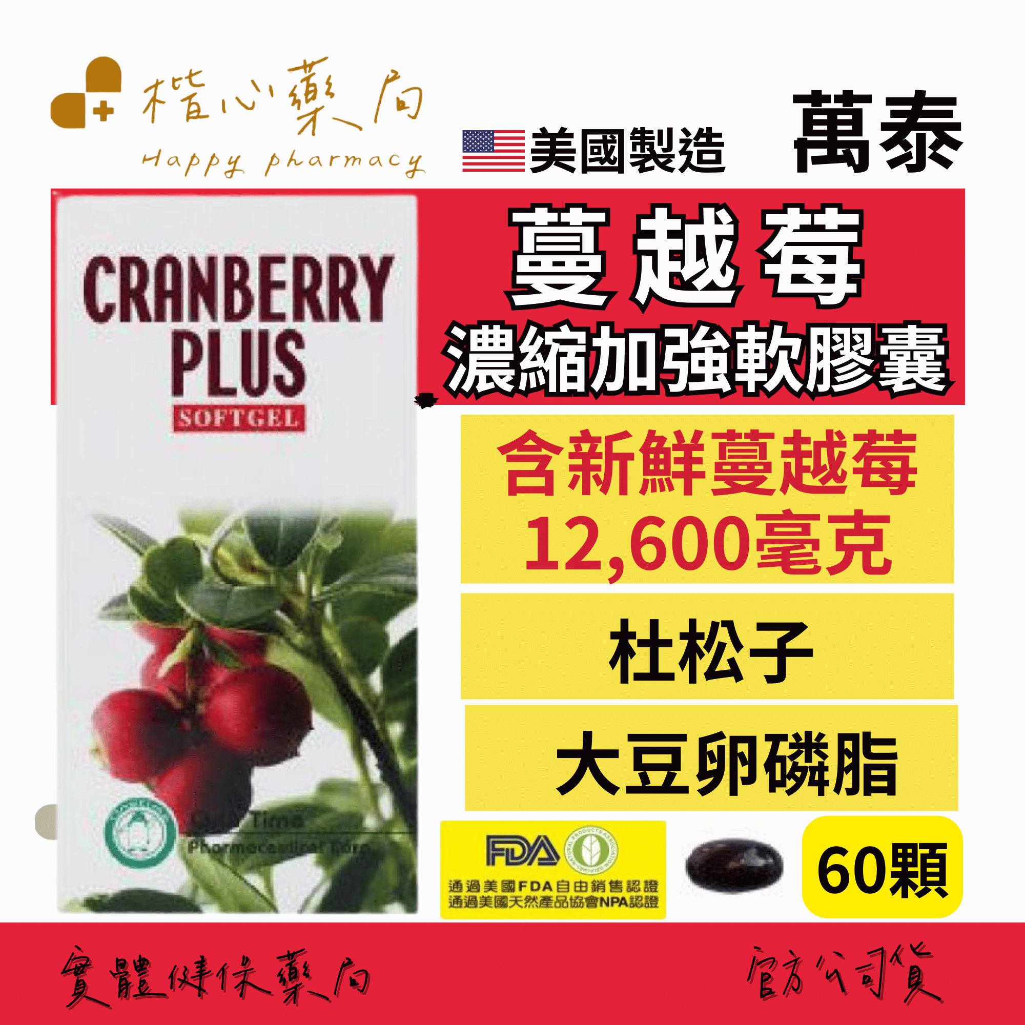 【楷心藥局】買３送１！萬泰 蔓越莓濃縮加強軟膠囊 美國進口 杜松子