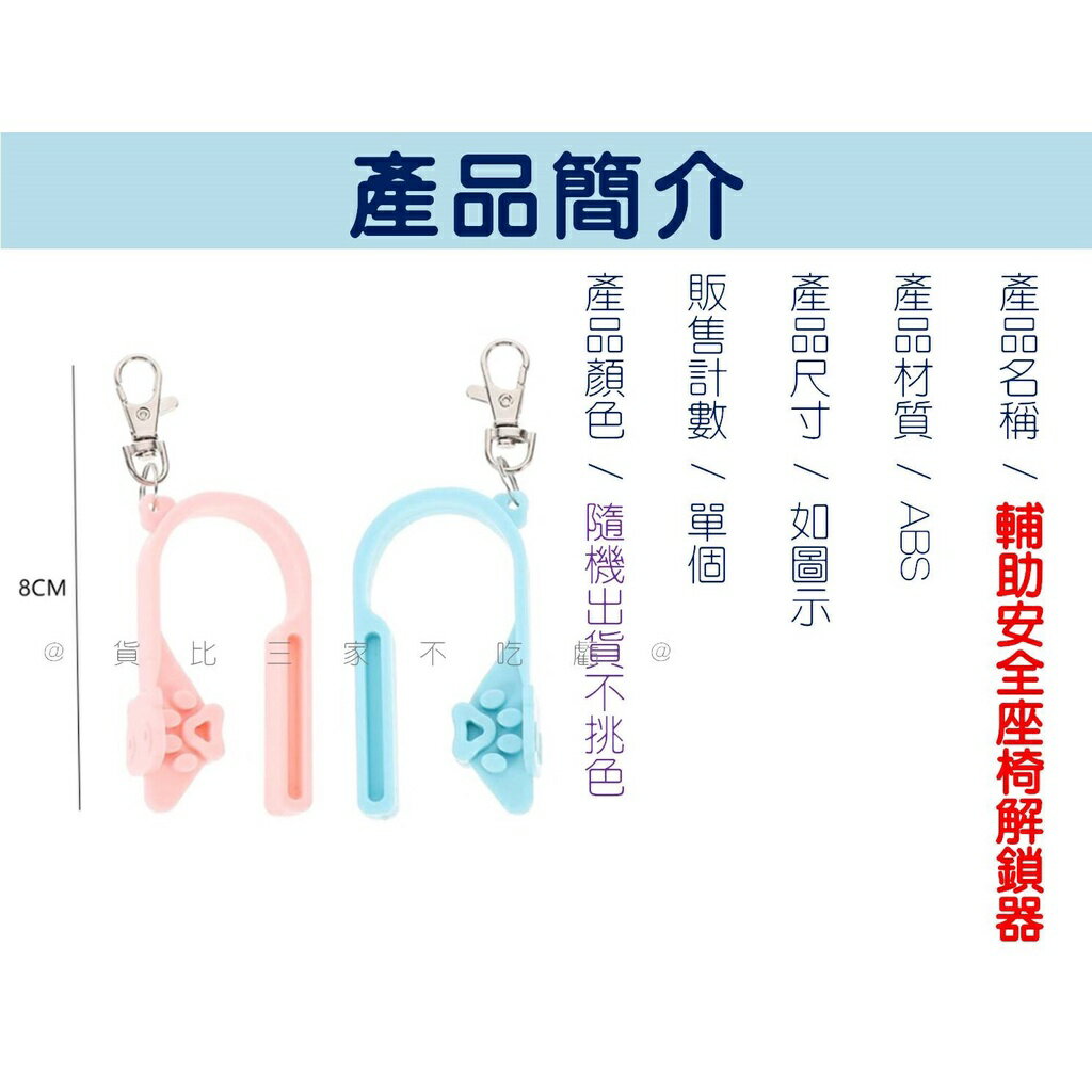 @貨比三家不吃虧@輔助安全座椅解鎖器 幼兒安全扣 汽車安全座椅 防傷指甲 輔助座椅開鎖 寶寶座椅 小巧易攜 安全椅卡扣 8