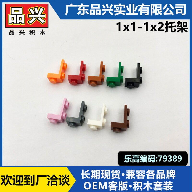 【喜挖】【品興MOC相容樂高79389小顆粒1x1-1x2托架積木DIY拼裝零配件
