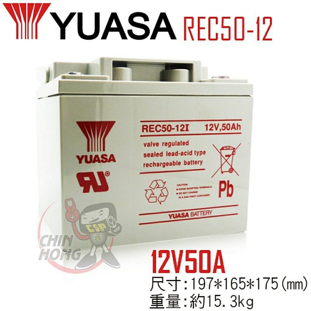 【CSP】YUASA湯淺REC50-12 浮動充電-UPS不斷電系統.辦公電腦.電腦終端機.POS系統機器