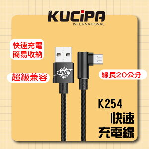 【超取免運】【公司新貨】KUCIPA K254快速充電線 充電線 快充 彎形 L型 閃電快充 彎頭
