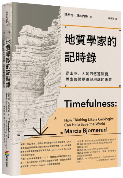 地質學家的記時錄（好評改版）：從山脈、大氣的悠遠演變，思索氣候變遷與地球的未來【城邦讀書花園】
