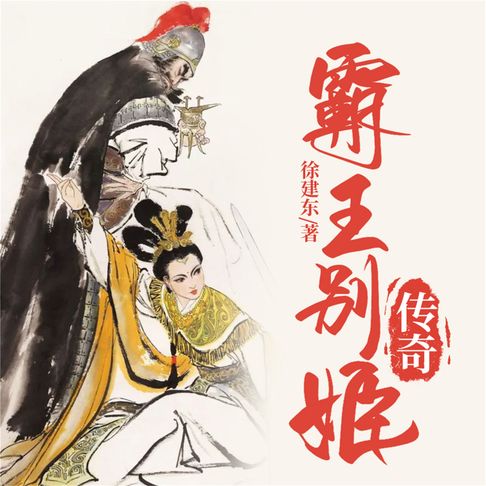 霸王別姬傳奇【有聲書】